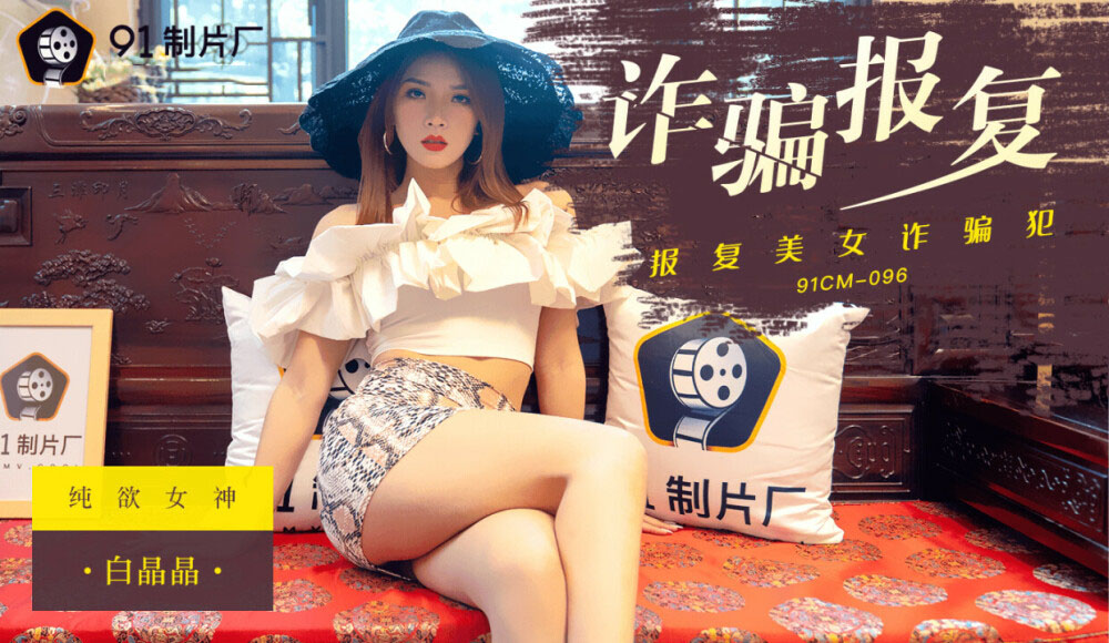 Poster of 91CM096 - Sự trả thù của quý cô lừa đảo