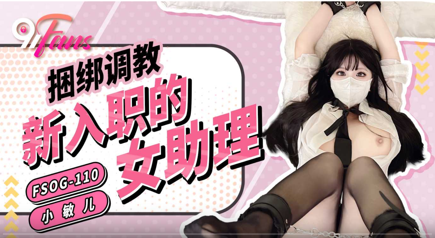 Poster of FSOG110 - Trói em trợ lý mới thuê bắt bú cu