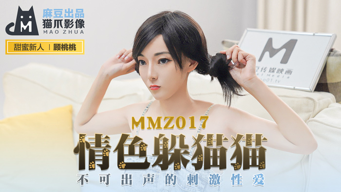Poster of MMZ017 - Chơi trốn tìm cùng em nữ diễn viên khiêu dâm
