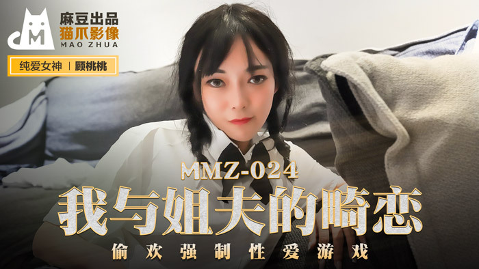 Poster of MMZ024 - Tình yêu bị ngăn cấm giữa anh rể và em gái của vợ