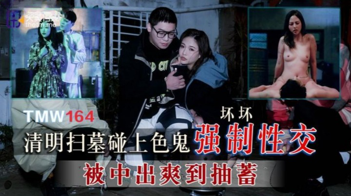 Poster of TMW164 - Cưỡng bức em gái đi tảo mộ